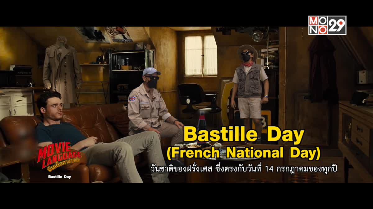 Movie Language ซีนเด็ดภาษาหนัง BastilleDay