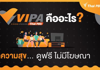 ตลาด “สตรีมมิง” คึกคัก โตไม่หยุด Thai PBS ชู VIPA “ทุกความสุข…ดูฟรี ไม่มีโฆษณา”