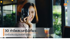 แชร์เก็บไว้ทำตาม แจกไอเดีย 30 ท่าโพสเวลาไปเที่ยว ทริปนี้ฉันต้องสวย