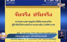 ศาลแขวงสุราษฎร์ฯ ปรับจริงไม่สวมแมสก์