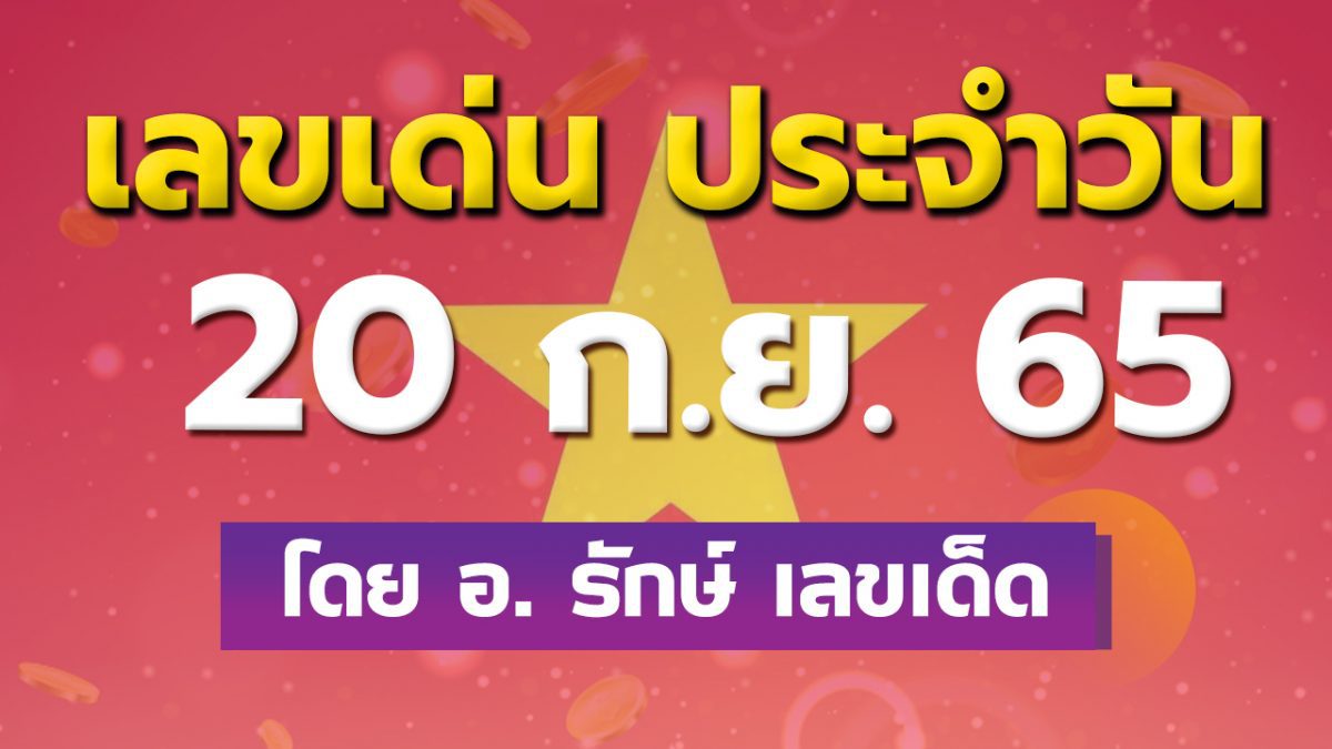 สูตรฮานอย เลขเด่นประจำวันที่ 20 ก.ย. 65 กับ อ.รักษ์ เลขเด็ด