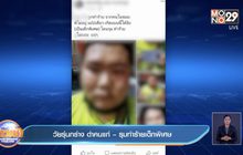 วัยรุ่นกร่าง ด่าคนแก่ – รุมทำร้ายเด็กพิเศษ