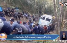 ​ชาวอินเดียร่วมใจดึงรถบรรทุกตกหุบเขาได้สำเร็จ