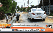 ชาวบ้านโวยทำถนนปิดทางเข้าออกบ้านตัวเอง