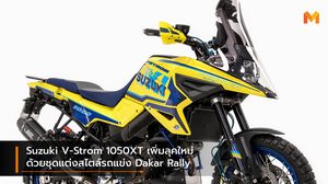 Suzuki V-Strom 1050XT เพิ่มลุคใหม่ด้วยชุดแต่งสไตล์รถแข่ง Dakar Rally