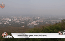 ภาคเหนือมีปัญหาหมอกควันอีกรอบ