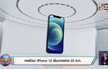 เผยโฉม! iPhone 12 เริ่มวางตลาด 23 ต.ค.