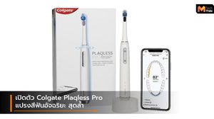 เปิดตัว Colgate Plaqless Pro แปรงสีฟันที่จะแนะนำการแปรงแบบ real time