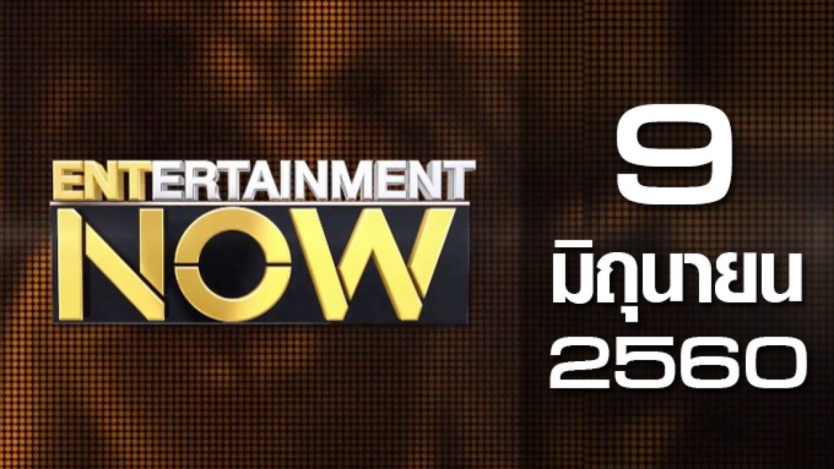 Entertainment Now 09-06-60