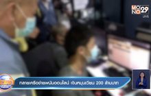 ทลายเครือข่ายพนันออนไลน์ เงินหมุนเวียน 200 ล้านบาท