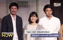 “หนูนา – แดน” เตรียมสร้างเสียงฮาในละครเวที “บุปผาราตรี เกือบจะมิวสิคัล”