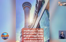 เทอร์มินอล 21 โคราช เปิดวันนี้ ยอดบริจาคทะลุ 53 ล้าน