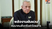 “พิพัฒน์” สั่งคุมค่าโดยสารทุกระบบ รับมือพลังงานผันผวน