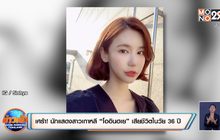 เศร้า! นักแสดงสาวเกาหลี “โออินฮเย” เสียชีวิตในวัย 36 ปี