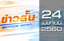 ข่าวสั้น Motion News Break 2 24-04-60