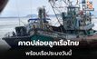 ลุ้นเมียนมา ปล่อย 4 ลูกเรือไทย พร้อมเรือที่ถูกยึด