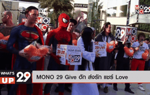 MONO 29 Give ฮัก ส่งรัก แชร์ Love