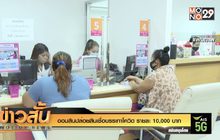 ออมสินปล่อยสินเชื่อบรรเทาโควิด รายละ 10,000 บาท