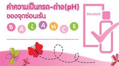 ค่าความเป็นกรด-ด่าง (pH)ของ จุดซ่อนเร้น สำคัญขนาดไหน..อยากรู้มะ