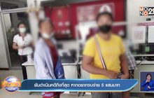 ยันดำเนินคดีถึงที่สุด หากอยากจบจ่าย 5 แสนบาท