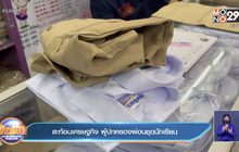 สะท้อนเศรษฐกิจ ผู้ปกครองผ่อนชุดนักเรียน