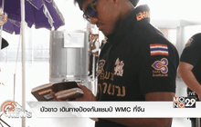 บัวขาว เดินทางป้องกันแชมป์ WMCที่จีน
