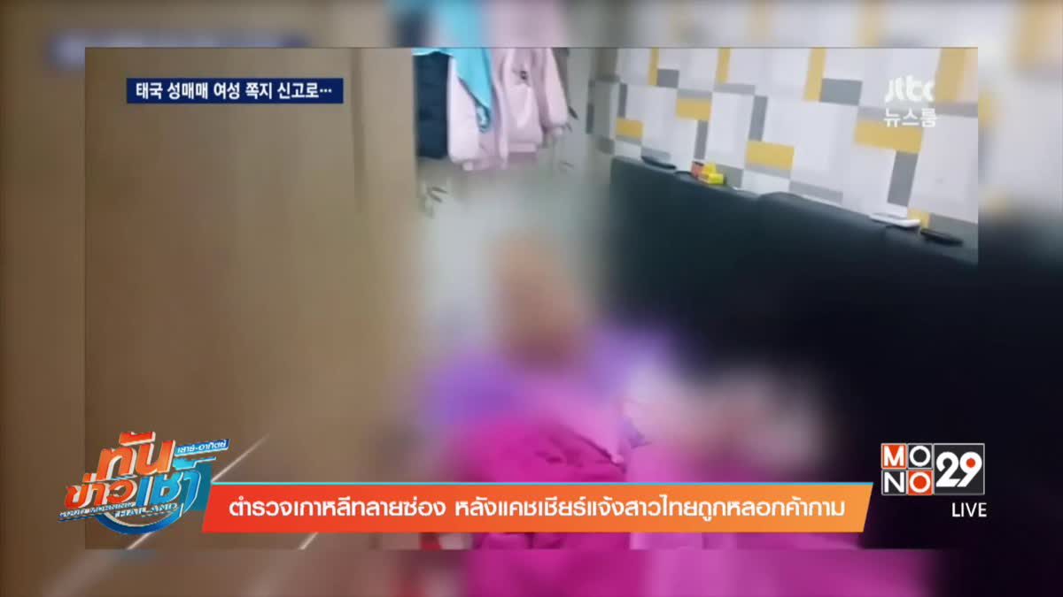 ตำรวจเกาหลีทลายซ่อง หลังแคชเชียร์แจ้งสาวไทยถูกหลอกค้ากาม 