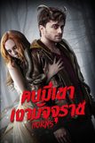 Horns คนมีเขา เงามัจจุราช