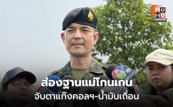 โฆษก ทบ. ตรวจ “ฉก.ราชมนู” ยันคุมชายแดนอยู่