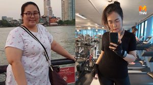 สาวอ้วนสามีทิ้ง โรคร้ายรุมเร้า ลดน้ำหนัก เปลี่ยนตัวเองเป็นคนใหม่ใน 1 ปี