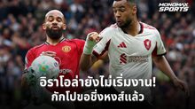 กักโปแจ้งลิเวอร์พูลขอย้ายทีม หลังอนาคตไม่ชัดยุคอิราโอล่า