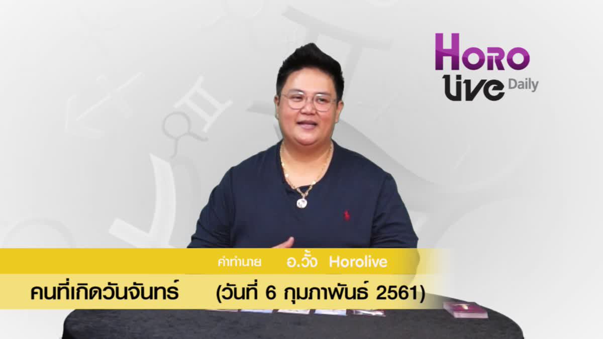 ดวงวันเกิด 6 กุมภาพันธ์ 2561 (คนเกิดวันจันทร์)