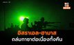 [สรุปสถานการณ์] อิสราเอลถล่มฉนวนกาซาต่อเนื่องทั้งคืน