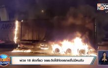 พ่วง 18 ล้อเกี่ยว จยย.ติดใต้ท้องรถแต่ไม่มีคนขับ