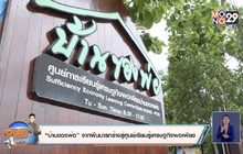 “บ้านของพ่อ” จากผืนนารกร้างสู่ศูนย์เรียนรู้เศรษฐกิจพอเพียง