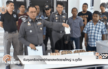 จับกุมเครือข่ายผู้ค้ายาเสพติดรายใหญ่ จ.ภูเก็ต