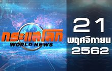กระแสโลก World News 21-11-62