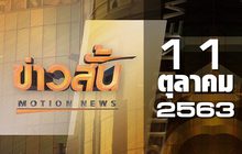 ข่าวสั้น Motion News Break 1 11-10-63
