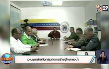 เวเนซุเอลาสกัดกลุ่มก่อการร้ายจู่โจมทางน้ำ