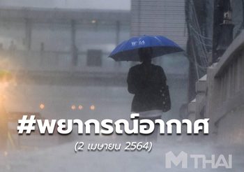 พยากรณ์อากาศ – 3 เม.ย.