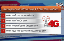 ไฟเขียว 4 รายชื่อผ่านคุณสมบัติประมูล 4 จี