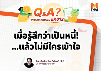 “เป็นหนี้หลายแสน แต่คนรอบข้างกลับบอกว่า “ก็แค่ใช้ให้น้อยลง” ไม่เข้าใจเลยว่ามันเครียดแค่ไหน”