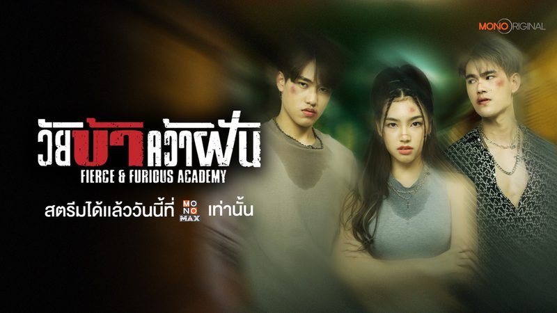 Series : วัยบ้าคว้าฝัน Fierce & Furious Academy