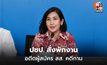 ปชป. แถลงคดีคุกคามทางเพศ ลงโทษสูงสุด-ผู้ถูกกล่าวหาลาออก