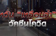หวั่น “เหลื่อมล้ำ” วัคซีนโควิด 06-01-64
