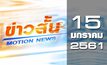 ข่าวสั้น Motion News Break 1 15-01-61