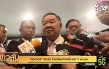 “ประวิตร” ยืนยัน ไม่เปลี่ยนหัวหน้า-เลขาฯ พปชร.