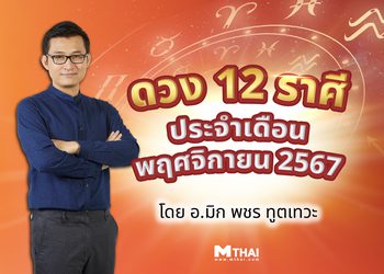 เช็ก! ดวงรายเดือนพฤศจิกายน 2567 ดวงชะตา12 ราศีเดือนนี้จะเป็นอย่างไร