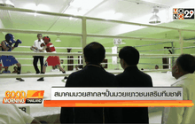 สมาคมมวยสากลฯ ปั้นมวยเยาวชนเสริมทีมชาติ