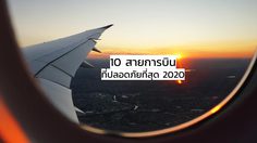 สายการบิน ที่ปลอดภัยที่สุดในโลก ปี 2020